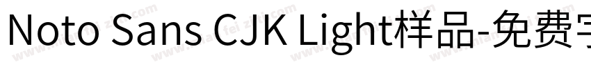 Noto Sans CJK Light样品字体转换
